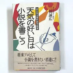 ⭐️単行本版⭐️　天気の好い日は小説を書こう　三田誠広　朝日ソノラマ　送料込み