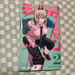 チェンソーマン 単行本 2巻
