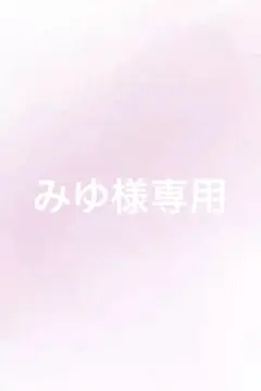 みゆ様専用ページ