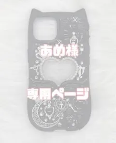 あめ様 専用出品☆