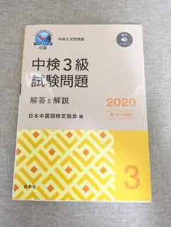【無料配送】中検公式問題集 中検3級試験問題 解答と解説 2020