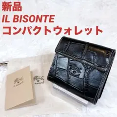 【新品】IL BISONTE クロコ型押し 三つ折り財布 ブラック イルビゾンテ