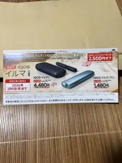 IQOS イルマ i 割引券 2,500円オフ