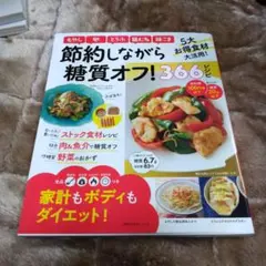 節約しながら糖質オフ! 366レシピ