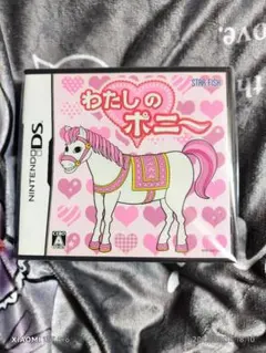 わたしのポニー ニンテンドーDS