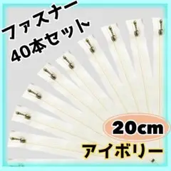 ファスナー 20cm 40本セット まとめ売り 大容量 玉付きコイル アイボリー