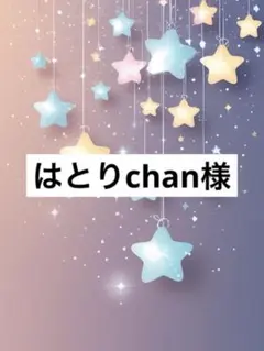はとりchan様