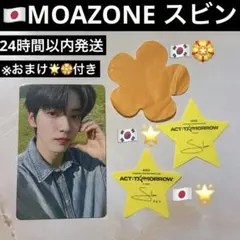 TXT スビン トレカ MOAZONE モアゾーン 星 コンフェ付き