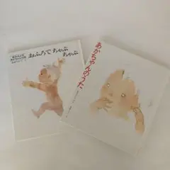 あかちゃんのうた & おふろでちっぷちゃん 絵本セット