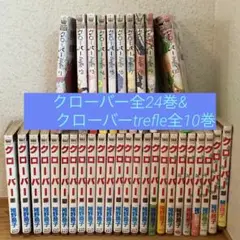 クローバー全24巻➕トレフル全10巻