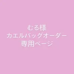 むる様　専用ページ