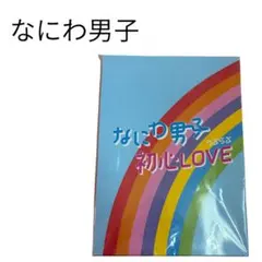 即購入⭕️ なにわ男子　初心LOVE アイランドストア限定版