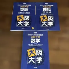 2026年最新】大阪大学医学部学士編入の人気アイテム - メルカリ