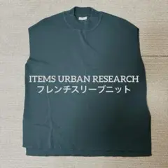 ITEMS URBAN RESEARCH フレンチスリーブ ニットのサムネイル