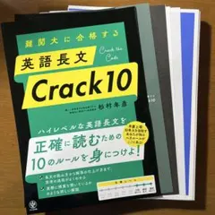 【裁断済み】難関大に合格する 英語長文 Crack10 杉村年彦