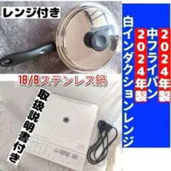 2024年製 アムウェイ 白インダクションレンジ と 新品大ソースパンセット↓ 2024年製 アムウェイ 白インダクションレンジ と 新品大ソースパン