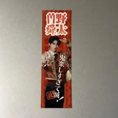 曽野舜太　ステッカー