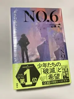 NO.6 再会　一巻　未読　特典付き