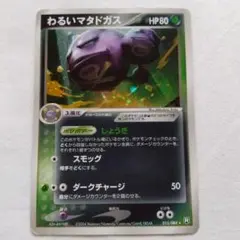 ポケカ わるいマタドガス 拡張パック ロケット団の逆襲 015/084