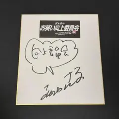 超貴重！　明石家さんま　直筆サイン色紙　杉本高文　入り！！！ 2026年最新】サイン さんまの人気アイテム - メルカリ