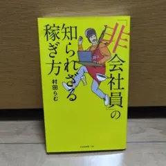 「非会社員」の知られざる稼ぎ方