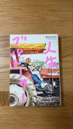 人生ブルドーザー　青山テルマ