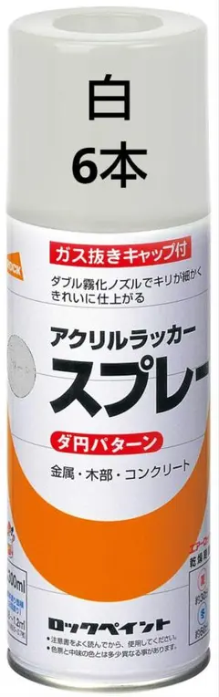アクリルラッカー　スプレー　ロックペイント　6本　まとめ売り　白　塗料のサムネイル