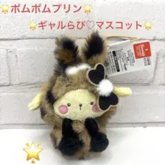 サンリオキャラクターズ　② ギャルらび♡マスコットポムポムプリン