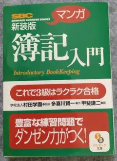 〔マンガ〕簿記入門　新装版　サンマーク文庫