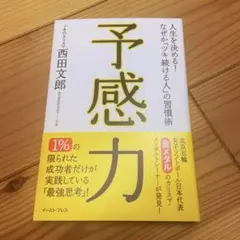 予感力　西田文郎