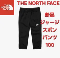 THE NORTH FACEノースフェイス　新品　ズボン　ジャージ　パンツ100