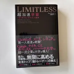 LIMITLESS 超加速学習 人生を変える「学び方」の授業　ジム・クウィック