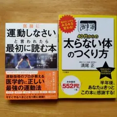 ２冊セット　医師に「運動しなさい」と言われたら最初に読む本、他