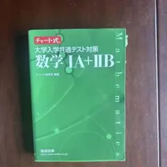 チャート式 大学入学共通テスト対策 数学1A+2B 数研出版