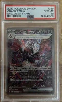 リザードンex SAR【PSA10】