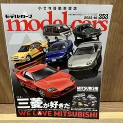 モデル・カーズ　model cars 2025年10月号　353