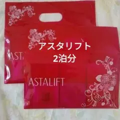 ASTALIFT 　トライアルセット2泊分