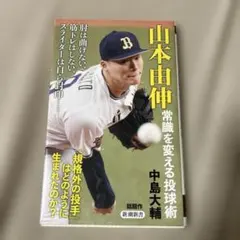 2026年最新】山本由伸_常識を変える投球術の人気アイテム - メルカリ