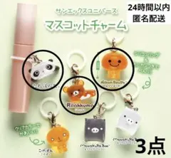サンエックスユニバースマスコットチャーム　めじるしアクセサリー　3点