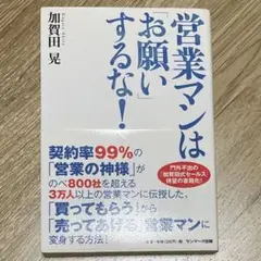 営業マンは「お願い」するな!