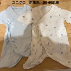 ユニクロ　新生児　肌着　50 60