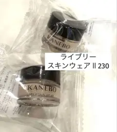 【新発売】リニューアル　KANEBO　 ライブリースキンウェアⅡ230　4g×2