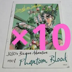 10点　ジョナサン　ジャンプフェスタ　ジョジョの奇妙な冒険　フォトカード