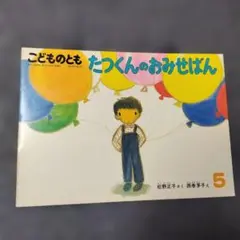 こどものとも たつくんのおみせばん 松野正子