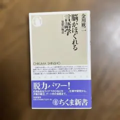 脳がほぐれる言語学 : 発想の極意