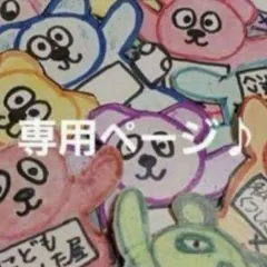 チャメ様 リクエスト 3点 まとめ商品