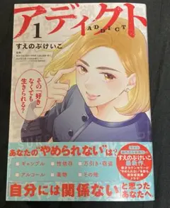 アディクト 1巻 すえのぶけいこ