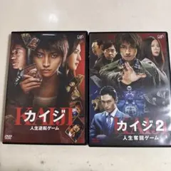 カイジ 人生逆転ゲーム カイジ2 人生奪回ゲーム DVDセットのサムネイル
