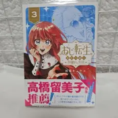 おじ転生～悪役令嬢の加齢なる生活～　3巻