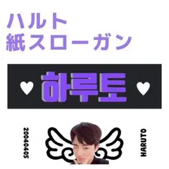 ハルト　紙スローガン